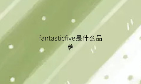 fantasticfive是什么品牌