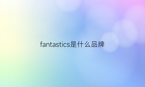 fantastics是什么品牌