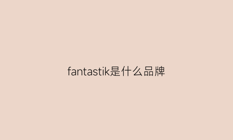 fantastik是什么品牌