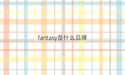 fantasy是什么品牌