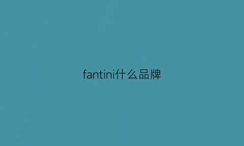 fantini什么品牌