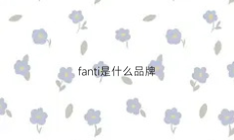 fanti是什么品牌