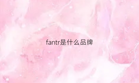 fantr是什么品牌