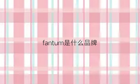 fantum是什么品牌