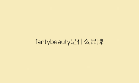 fantybeauty是什么品牌