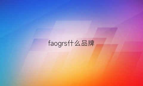 faogrs什么品牌(fashindog是什么牌子)