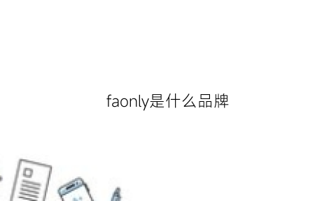 faonly是什么品牌(fairy什么品牌)