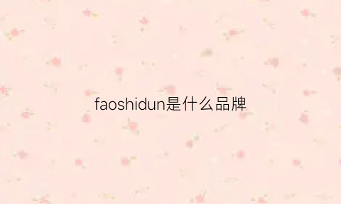 faoshidun是什么品牌