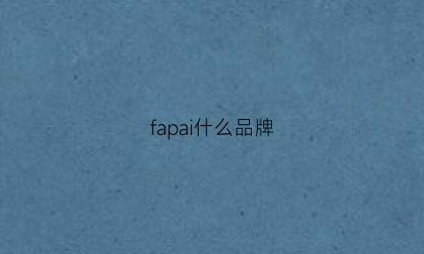 fapai什么品牌(法派什么品牌)