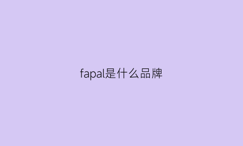 fapal是什么品牌(fapailead是什么品牌)