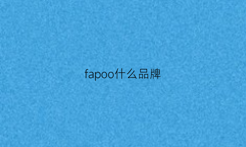 fapoo什么品牌(fapai是什么品牌)