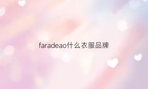 faradeao什么衣服品牌(farago是什么牌子)