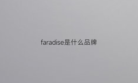 faradise是什么品牌(farare是什么牌子)