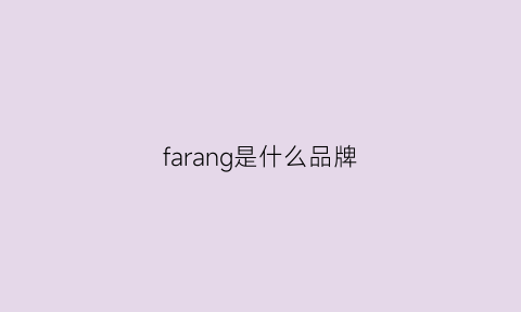 farang是什么品牌