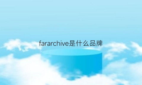 fararchive是什么品牌(farago是什么牌子)