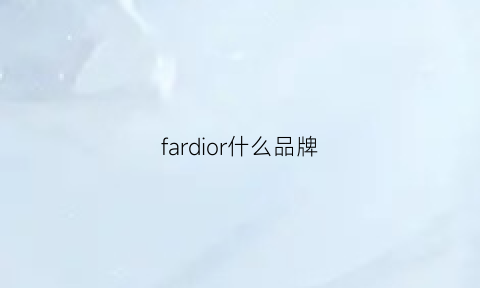 fardior什么品牌(farwide是什么牌子)