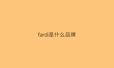 fardi是什么品牌(faradeao什么牌子)