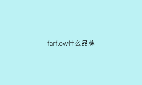 farflow什么品牌(flowserve是什么品牌)