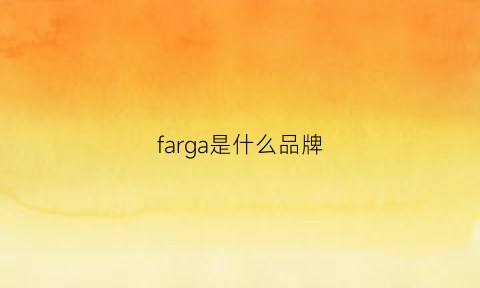 farga是什么品牌