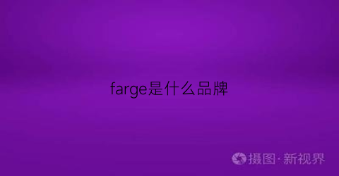 farge是什么品牌(farrugia是什么牌子)