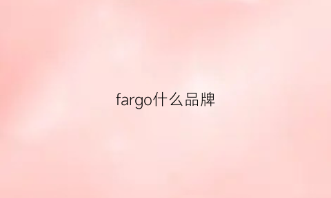 fargo什么品牌(farare是什么牌子)