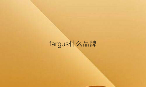 fargus什么品牌(faris是什么牌子)