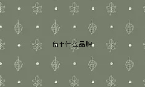 farh什么品牌(farago是什么牌子)