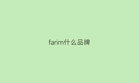 farim什么品牌(farims是哪个国家的牌子)