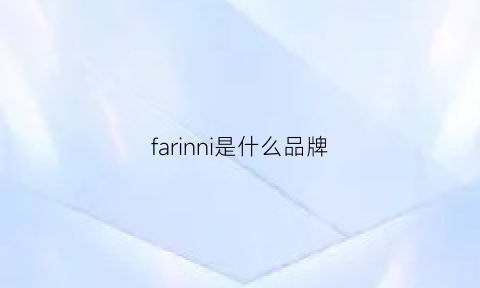 farinni是什么品牌(farmona是什么品牌)