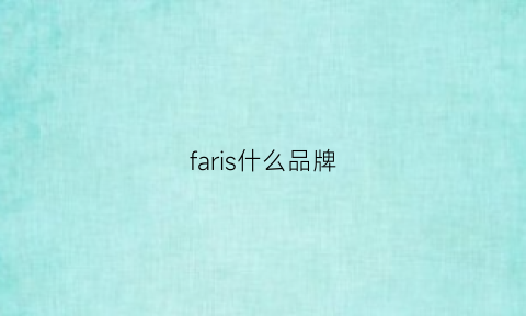 faris什么品牌(far是什么品牌)