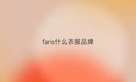 faris什么衣服品牌(far衣服是什么牌子)