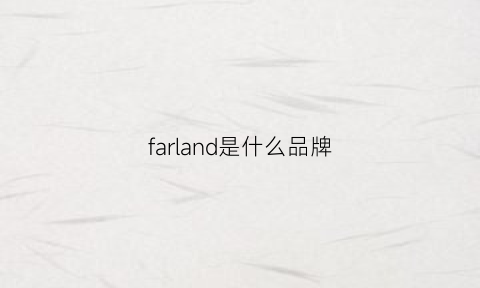 farland是什么品牌(falandiss是什么牌子)