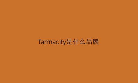 farmacity是什么品牌