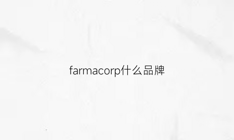 farmacorp什么品牌(far是啥牌子)