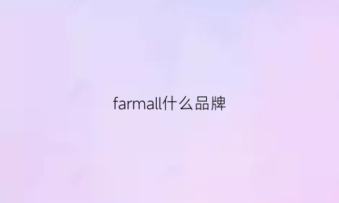 farmall什么品牌(farmall什么品牌服装)