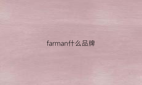 farman什么品牌(farmona是什么品牌)