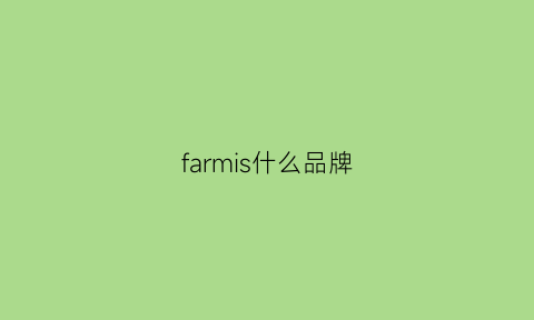 farmis什么品牌(famille是什么牌子)