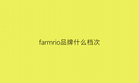 farmrio品牌什么档次(far是什么品牌)