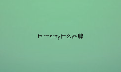 farmsray什么品牌