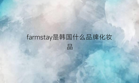 farmstay是韩国什么品牌化妆品