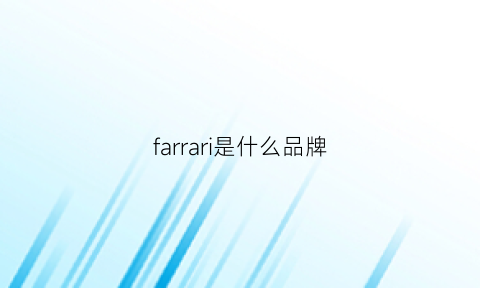 farrari是什么品牌