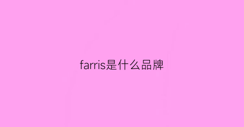 farris是什么品牌(farrugia是什么牌子)