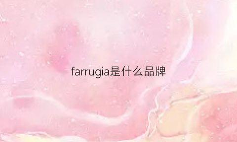 farrugia是什么品牌(farah是什么品牌)