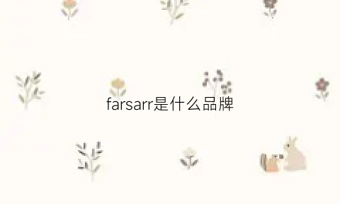 farsarr是什么品牌(farsarr是大品牌吗)