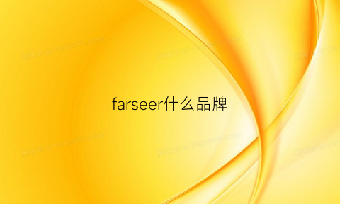 farseer什么品牌(farare是什么牌子)