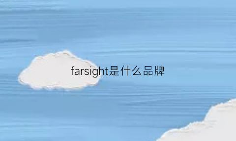 farsight是什么品牌