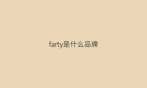 farty是什么品牌