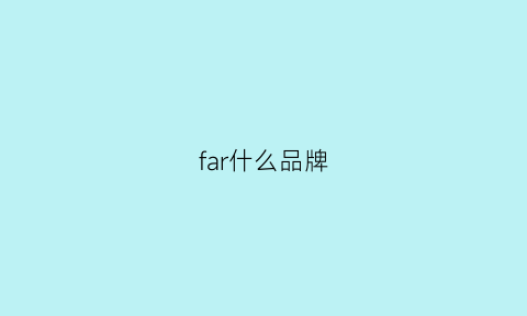 far什么品牌(faradeao什么牌子)