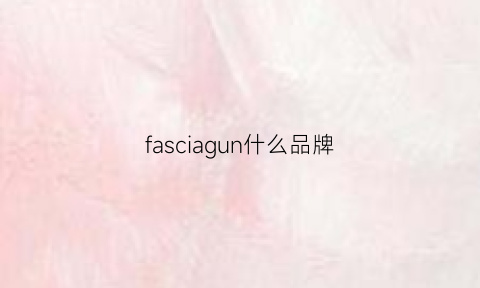 fasciagun什么品牌