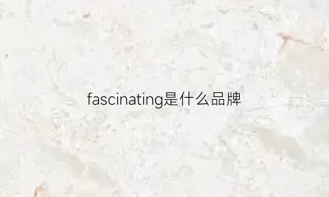 fascinating是什么品牌